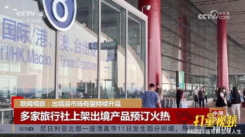 出境游市場持續升溫，旅行社產品預訂火熱