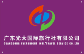 粵韻創新，環球視野——探訪廣州光大國際旅行社的服務模式與文化使命